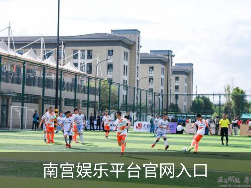 走进南宫娱乐平台官网入口