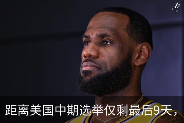 距离美国中期选举仅剩最后9天，民主党祭出了“王炸”组合