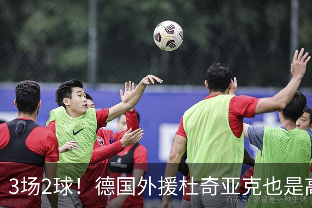 3场2球！德国外援杜奇亚克也是高级货！北京国安继续21场不败